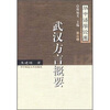 

武汉方言概要