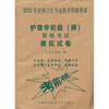 

2012护理学初级（师）资格考试模拟试卷