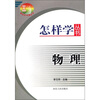 

怎样学丛书：物理