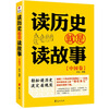 

读历史就是读故事：中国卷