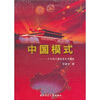 

中国模式：一个文明大国的复兴与崛起