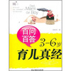 

百问百答3-6岁育儿真经