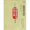 

中国文学史资料全编·现代卷王鲁彦研究资料