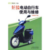 

新编电动自行车使用与维修2009修订版
