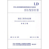 

建设工程劳动定额：市政工程（LD/T99.1，99.4-8，99.12，99.13-2008）