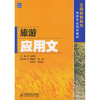 

全国高职高专旅游专业规划教材旅游应用文