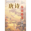 

唐诗异闻趣事今说