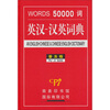 

WORDS 50000词英汉-汉英词典-普及版
