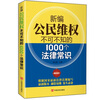 

新编公民维权不可不知的1000个法律常识