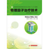 

物理因子治疗技术