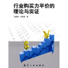 

行业购买力平价的理论与实证