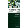

中低毒农药使用手册：蔬菜类