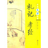 

中华大字经典：礼记·孝经