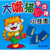 

大嘴猫学古诗小挂图