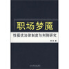 

职场梦魇性骚扰法律制度与判例研究