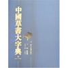 

中国草书大字典（上下）