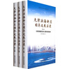 

天津滨海新区经济发展实录（全3卷）