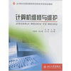 

计算机维修与维护/21世纪全国高职高专信息技术类规划教材