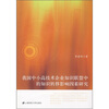 

我国中小高技术企业知识联盟中的知识转移影响因素研究