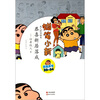 

蜡笔小新·成人怀旧绘本：恭喜新居落成