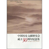 

中国历史文献研究会成立30周年纪念集