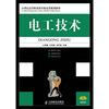 

电工技术/21世纪高等职业教育机电类规划教材