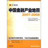 

中国金融产业地图（2007-2008）（附光盘1张）