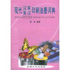 

现代汉英英汉印刷油墨词典
