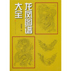 

龙凤图谱大全