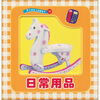 

智之虎幼儿启蒙金卡：日常用品