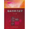 

临床骨科手法学