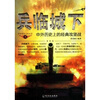 

兵临城下：中外历史上的经典攻坚战