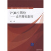 

高等学校计算机基础教育教材精选计算机网络应用基础教程