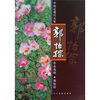 

中国近现代名家作品选粹-郭怡孮