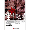

中美空中较量1950-1968