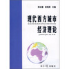 

现代西方城市经济理论