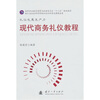 

现代商务礼仪教程