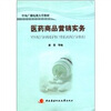 

中央广播电视大学教材：医药商品营销实务（附DVD光盘2张+考核册1本）