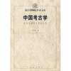 

中国考古学走向与推进文明的历程
