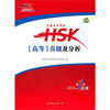 

汉语水平考试HSK：真题及分析（高等）（含CD一张）