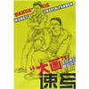 

“大画”速写王佳速写精品范本