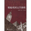 

精编英国文学教程