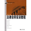 

法学实验教学系列教程法律诊所实训教程