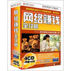 

网络赚钱全攻略（4CD-ROM）