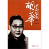 

革命史家胡华