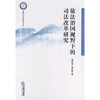 

依法治国视野下的司法改革研究