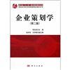 

浙江省“十一五”重点教材建设项目·普通本科经济管理类精品教材系列：企业策划学（第2版）