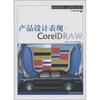 

产品设计表现CorelDRAW附DVD-ROM光盘1张