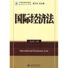 

法学精品课程系列教材：国际经济法