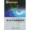 

现代电子装联质量管理/21世纪高等学校电子信息类规划教材